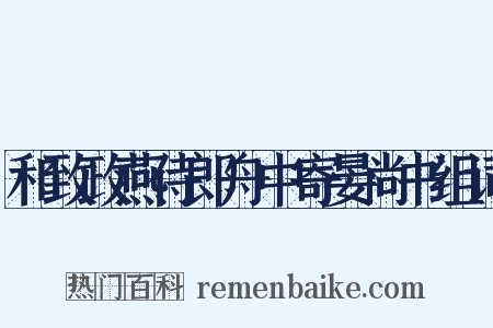 和致政燕侍郎舟中寄晏尚书组词是什么意思的图片